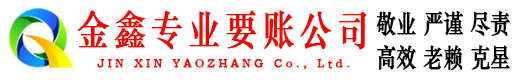 金山金鑫要债公司